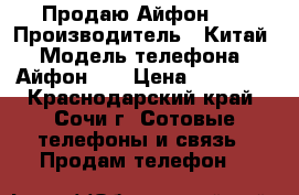 Продаю Айфон 6s › Производитель ­ Китай › Модель телефона ­ Айфон 6s › Цена ­ 12 000 - Краснодарский край, Сочи г. Сотовые телефоны и связь » Продам телефон   